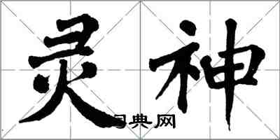 翁闓運靈神楷書怎么寫