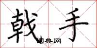 荊霄鵬戟手楷書怎么寫