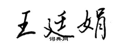 王正良王廷娟行書個性簽名怎么寫