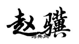 胡問遂趙驥行書個性簽名怎么寫