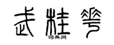 曾慶福武桂花篆書個性簽名怎么寫