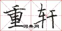駱恆光重軒楷書怎么寫
