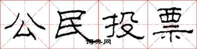 柯春海公民投票隸書怎么寫