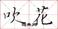 黃華生吹花楷書怎么寫