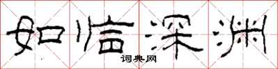 柯春海如臨深淵隸書怎么寫