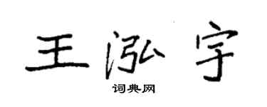 袁強王泓宇楷書個性簽名怎么寫