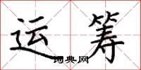 荊霄鵬運籌楷書怎么寫