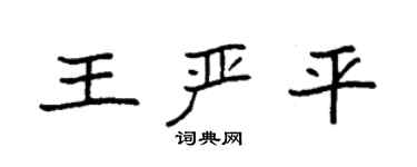 袁強王嚴平楷書個性簽名怎么寫