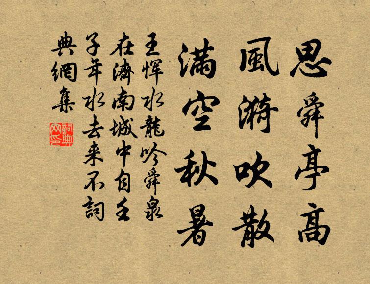 王惲思舜亭高,風漪吹散,滿空秋暑書法作品欣賞