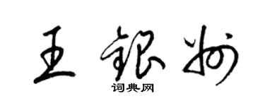梁錦英王銀州草書個性簽名怎么寫