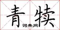 荊霄鵬青犢楷書怎么寫