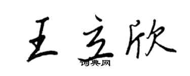 王正良王立欣行書個性簽名怎么寫