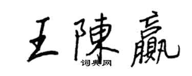 王正良王陳贏行書個性簽名怎么寫