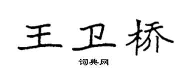 袁強王衛橋楷書個性簽名怎么寫