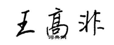 王正良王高非行書個性簽名怎么寫