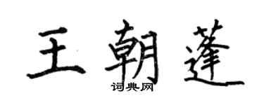 何伯昌王朝蓬楷書個性簽名怎么寫