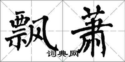 翁闓運飄蕭楷書怎么寫