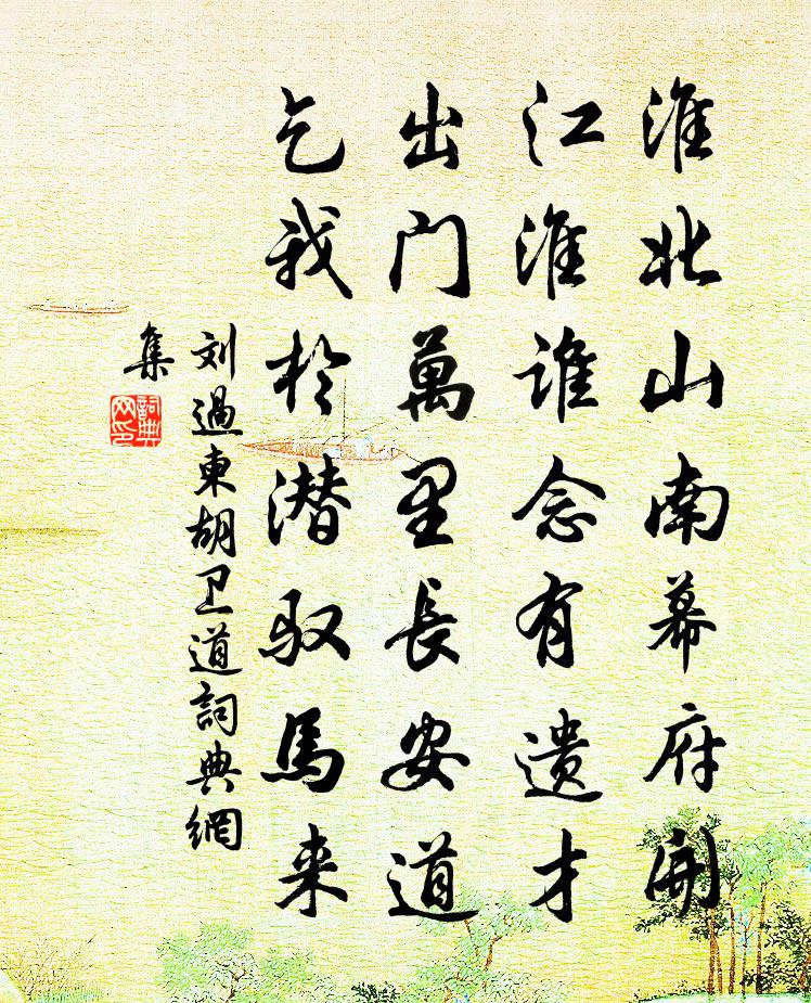 劉過柬胡衛道書法作品欣賞