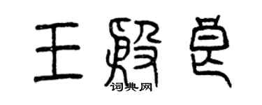 曾慶福王殷良篆書個性簽名怎么寫