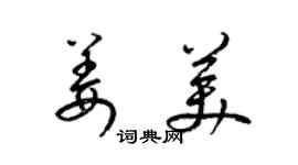 梁錦英姜美草書個性簽名怎么寫