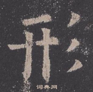 歐陽詢在九成宮醴泉銘中寫的形