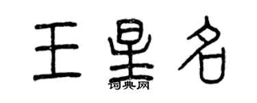 曾慶福王星名篆書個性簽名怎么寫