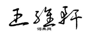 曾慶福王維軒草書個性簽名怎么寫