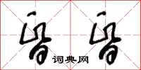 王冬齡昏昏草書怎么寫