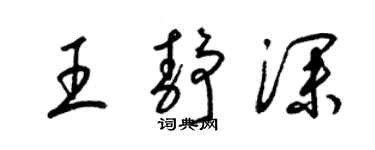 梁錦英王靜深草書個性簽名怎么寫