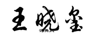 胡問遂王曉璽行書個性簽名怎么寫