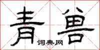 曾慶福青獸隸書怎么寫