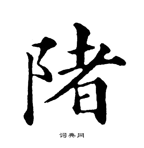 紂篆書書法_紂字書法_篆書字典