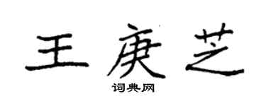 袁強王庚芝楷書個性簽名怎么寫
