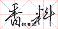 駱恆光香料行書怎么寫