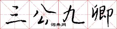 三公九卿怎么寫好看