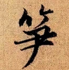 趙孟頫真草千字文中筍的寫法