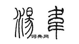 陳墨湯韋篆書個性簽名怎么寫