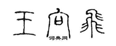 陳聲遠王向飛篆書個性簽名怎么寫