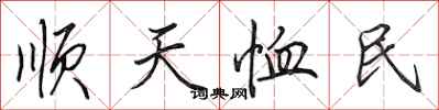 田英章順天恤民行書怎么寫