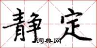 周炳元靜定楷書怎么寫
