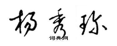 梁錦英楊秀珍草書個性簽名怎么寫