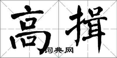 翁闓運高揖楷書怎么寫