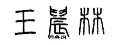 曾慶福王晨林篆書個性簽名怎么寫