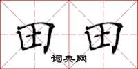 黃華生田田楷書怎么寫