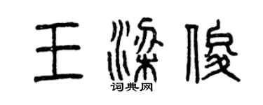 曾慶福王梁俊篆書個性簽名怎么寫