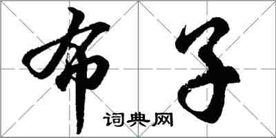 胡問遂布子行書怎么寫