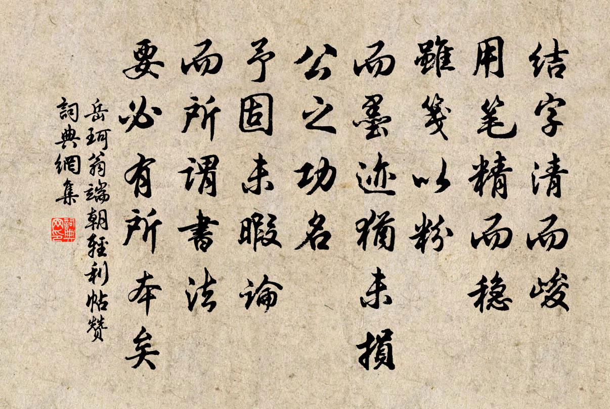 岳珂翁端朝輕利帖贊書法作品欣賞