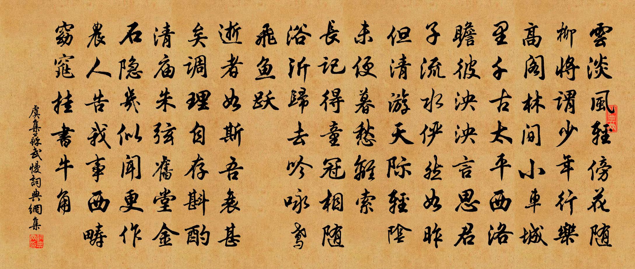 虞集蘇武慢書法作品欣賞