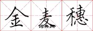 田英章金麥穗楷書怎么寫