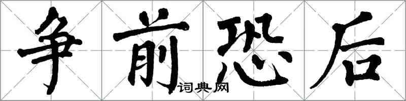 翁闓運爭前恐後楷書怎么寫